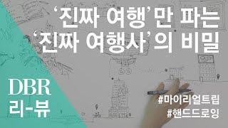 【DBR 리-뷰】 Ep01-케이스스터디_마이리얼트립