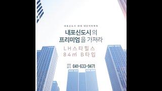 내포신도시 LH스타힐스 84㎡ B타입영상