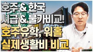 호주와 한국 시급 & 물가비교 영상! 호주유학, 워홀을 할때 생활비는 얼마나 들까? 내가 모을 수 있는 금액은? [호주유학클럽 TV]