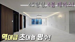 [부천테라스아파트] 중동역 50평형 4룸 테라스 아파트, 전용면적만 31평 나오는 대형사이즈, 고급 인테리어에 막힘없는 남향집 / 송내동신축빌라 [이음주택1452]