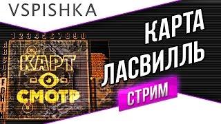 Ласвилль как играть? (Карт-о-Смотр 6) со Вспышкой