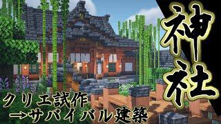 【マインクラフト】新天地に神社を建てて開運祈願【和風建築】