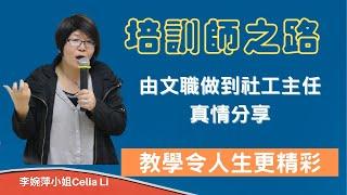 培訓師之路 - 文職到培訓師之生涯之旅 李婉萍小姐 Celia Li (第一節)