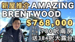 [溫哥華睇樓][字幕] Amazing Brentwood T3 剛交樓新屋投資/自住推介780呎兩房 送384呎大露台！$768,000 (2021)