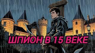 АУДИОКНИГА ПОПАДАНЦЫ ПОЛНОСТЬЮ: ШПИОН В 15 ВЕКЕ
