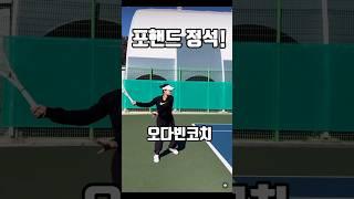 포핸드 정석! 오다빈코치/100번 필독 #정진화테니스레슨 #테니스 #juniortennis #tennis