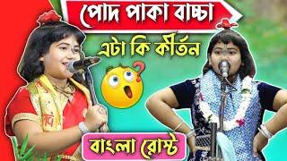 পোদ পাকা বাচ্চা || dipanita koyal kirtan roast || বাংলা রোস্ট || the harami