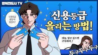 신용등급 올리는 방법 – 5분 완벽 가이드 