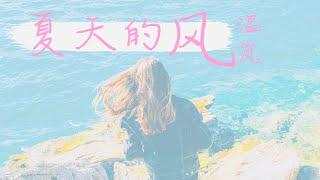 夏天的风 - 温岚(周杰伦作曲)【动态歌词Lyrics】「你和我的夏天，风轻轻说着……」