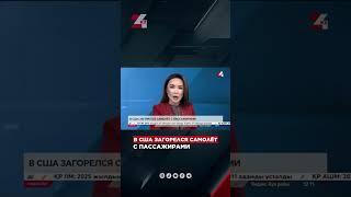 Самолет загорелся в США  #24kz #жаңалықтар #жаңалықтар #хабар24 #хабар24 #новости