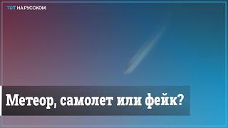 В сети обсуждают видео НЛО в небе над США