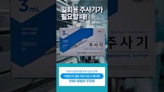 한국백신 주사기가 필요할 때‼️ 대한민국 일등 의료기상사 메디엠 #한국백신 #주사기