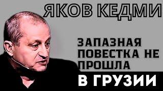 Яков Кедми: Почему западная повестка не прошла в Грузии? Запад не понимает грузинский народ?