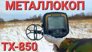 Металлокоп с TX-850 | Нашёл Чугун и Цветмет | Металлоискатель с AliExpress