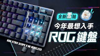 「邦尼評測」今年最想入手 ROG 鍵盤！ROG Strix Scope II 96 Wireless 開箱評測（全新NX SNOW 雪軸手感實測、96% TKL、打字遊戲無線電競機械鍵盤推薦值不值得