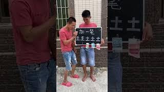 加 -笔土土土土土你会?#生活 #乐趣
