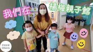 【樂園】我們在楊梅親子館 芝寶上小學前 把握時間去玩～ | 宇你分享 SS family