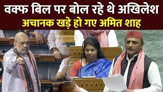 Waqf Board Bill in Parliament LIVE : संसद में बोल रहे थे अखिलेश अचानक खड़े हो गए अमित शाह