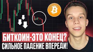 БИТКОИН ЭТО КОНЕЦ. Медвежий рынок. Биткоин  падение. Биткоин обзор. Эфириум обзор. Альты на иксы!