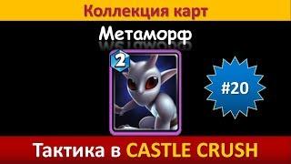 Тактика в Castle Crush ● Метаморф ● Коллекция карт ● Выпуск #20