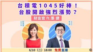 【自由女神邱沁宜】台積電1045好棒！台股開啟強烈漲勢？Feat.張捷
