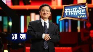 《开讲啦》 贵州大学校长、“愤青教授”郑强：你为什么读大学？ 20130601 | CCTV《开讲啦》官方频道