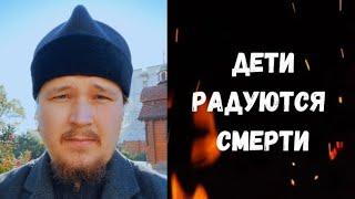 Дети радуются Смерти...