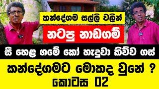 සී හෙළ ගමේ කෝ හැදුවා කිව්ව ගස් ? කන්දේගම සල්ලි වලින් නටපු නාඩගම් | කන්දේගමට මොකද වුනේ ? - කොටස 02