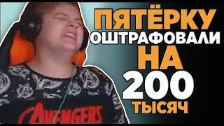 ПЯТЁРКУ ОШТРАФОВАЛИ НА 200К?!? | СОНЯ ПОТЕРЯЛА СВОЮ ХУЙНЯШКУ! | /Нарезки со стримов ФУГА ТВ\ #23