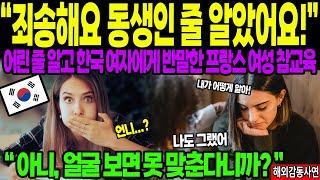 [해외감동사연] 동생인 줄 알고 한국 여자에게 반말한 프랑스 여성, 참교육 당한 충격적인 사연