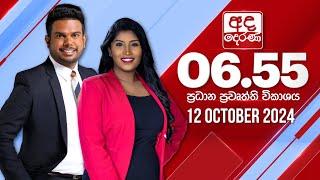 අද දෙරණ 6.55 ප්‍රධාන පුවත් විකාශය - 2024.10.12 | Ada Derana Prime Time News Bulletin