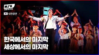 His hit song, which Michael Jackson sang in Korea, was the last performance