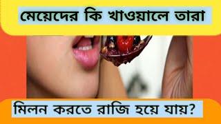 মেয়েদের কি খাওয়ালে তারা মিলন করতে রাজি হয়ে যায়।?gk bangla, gk