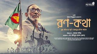 War Tale (রণ-কথা) - The frightful story of Abdur Rashid Pathan (Trailer) I Shoab Monir