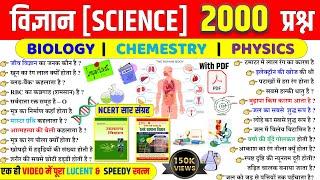 Science Top 2000 Questions in Hindi | सामान्य विज्ञान | Biology | Physics | Chemistry | for All Exam