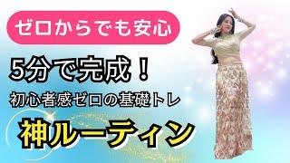 ゼロからでも安心5分で完成！初心者感ゼロのベリーダンス基礎トレ【神ルーティン】