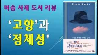 아내를 모자로 착각한 남자/ 고향과 정체성/ 전삼용 요셉 신부 책 리뷰