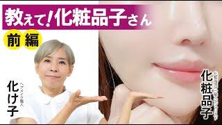 【教えて！化粧品子さん】一生得するヘアケア情報（前編）