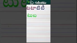 టటాటిటీ Telugu varnamala #Guninthalu in telugu | ట గుణింతం |How to write Ta gunintham | Learn telugu