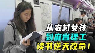 农村女孩拼尽全力，考入麻省理工，寒门出贵子?