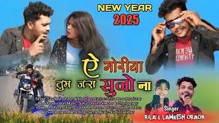 A Goriya tum jara suno na ए गोरिया तुम जरा सुनो ना new nagpuri song singer Lawkesh  & Rila Oraon