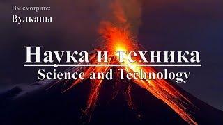 Наука и техника: Вулканы | Science and Technology: Volcanoes. Discovery. Документальный