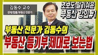 ≪부동산 강의≫ 김동수 교수의 "부동산 등기부등본 제대로 보는 법" [부동산투자/부동산재테크]