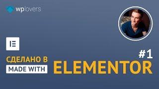 Сделано в Elementor #1. Примеры лендингов, сделанных на WordPress и Elementor Pro