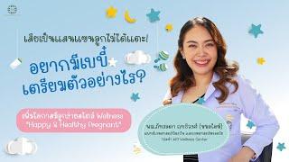 อยากมีเบบี๋เตรียมตัวอย่างไร | W9 Wellness Center