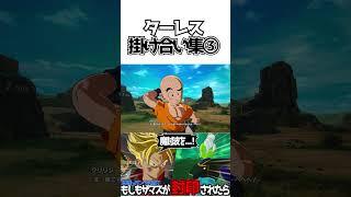 ターレス掛け合い集③【ドラゴンボールSparking! ZERO】 #ドラゴンボール #dragonball