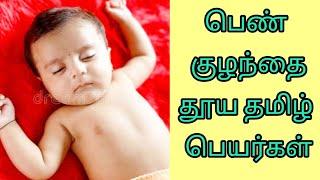 Different Girl baby names in Pure tamil  | 20 வித்தியாசமான பெண் குழந்தை தமிழ் பெயர்கள் |Kiki's Time