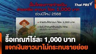 รื้อเกณฑ์ไร่ละ 1,000 บาท แจกเงินชาวนาไม่กระทบรายย่อย | วันใหม่ไทยพีบีเอส | 21 พ.ย. 67