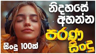 සුපිරිම පරණ සිංදු Nonstop | Sinhala Sindu | Best New Sinhala Songs Collection | Sinhala Old Song