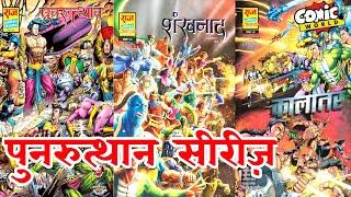 Sampoorna Punrutthan Series | Raj Comics | #comicworld #comics #rajcomics